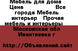 Мебель для дома › Цена ­ 6000-10000 - Все города Мебель, интерьер » Прочая мебель и интерьеры   . Московская обл.,Ивантеевка г.